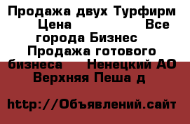 Продажа двух Турфирм    › Цена ­ 1 700 000 - Все города Бизнес » Продажа готового бизнеса   . Ненецкий АО,Верхняя Пеша д.